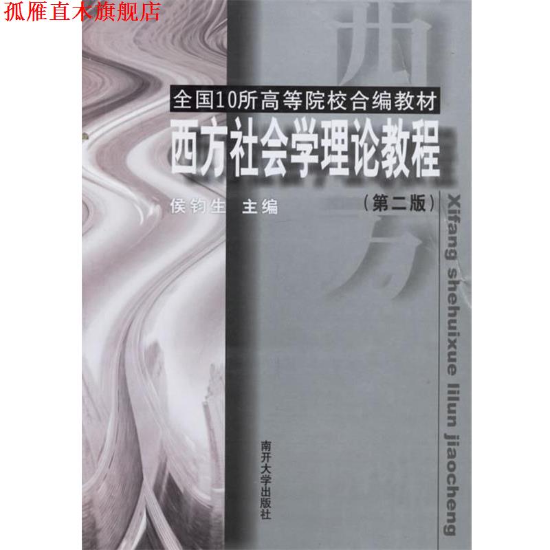 【正版书】 西方社会学理论教程 侯钓生 主编 南开大学出版社