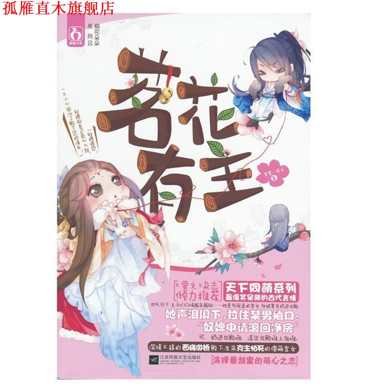 【正版书】 茗花有主 苹果八月半 江苏文艺出版社
