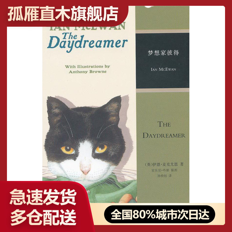 【正版书】梦想家彼得 [英]麦克尤恩 孙仲