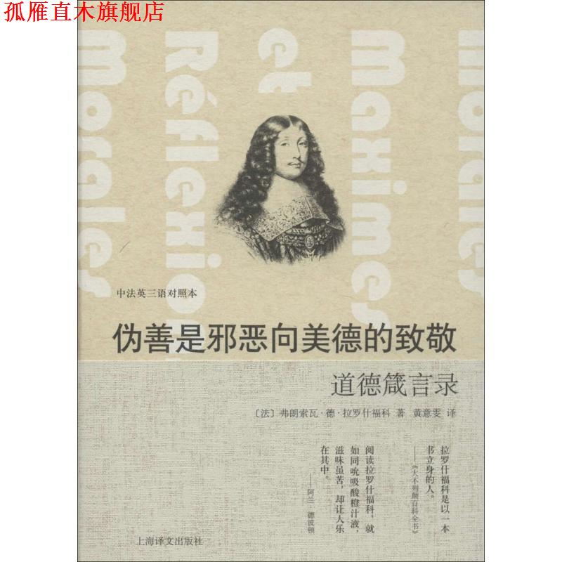 【正版书】 伪善是邪恶向美德的致敬-道德箴言录-中法英三语对照本 [法] 弗朗索瓦·德·拉罗什福科,[英] J·W·威利斯· 上海译文