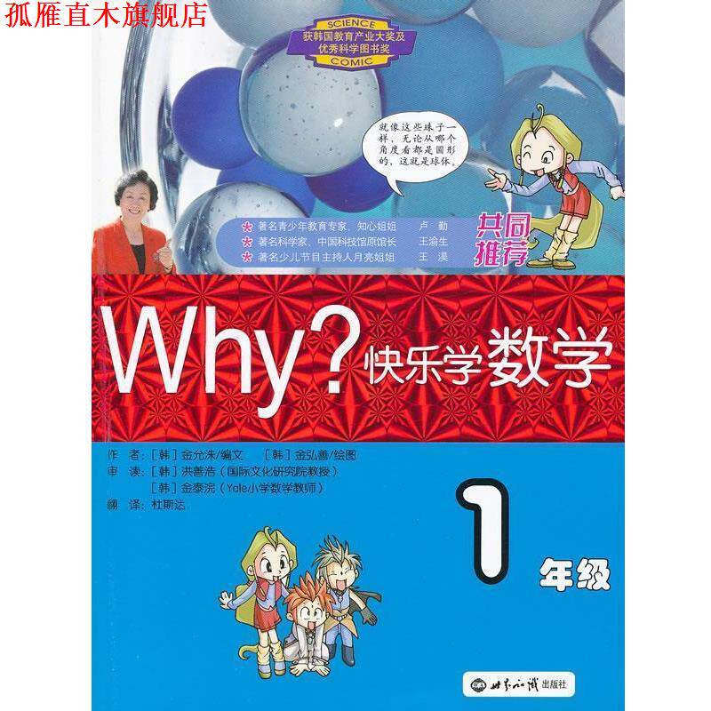 【正版书】 WHY快乐学数学-1年级 (韩)金允洙 编文,(韩)金弘善 绘,杜斯达 译 世界知识出版社