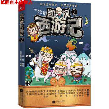 【正版书】 凯叔西游记2 王凯 江苏凤凰文艺出版社