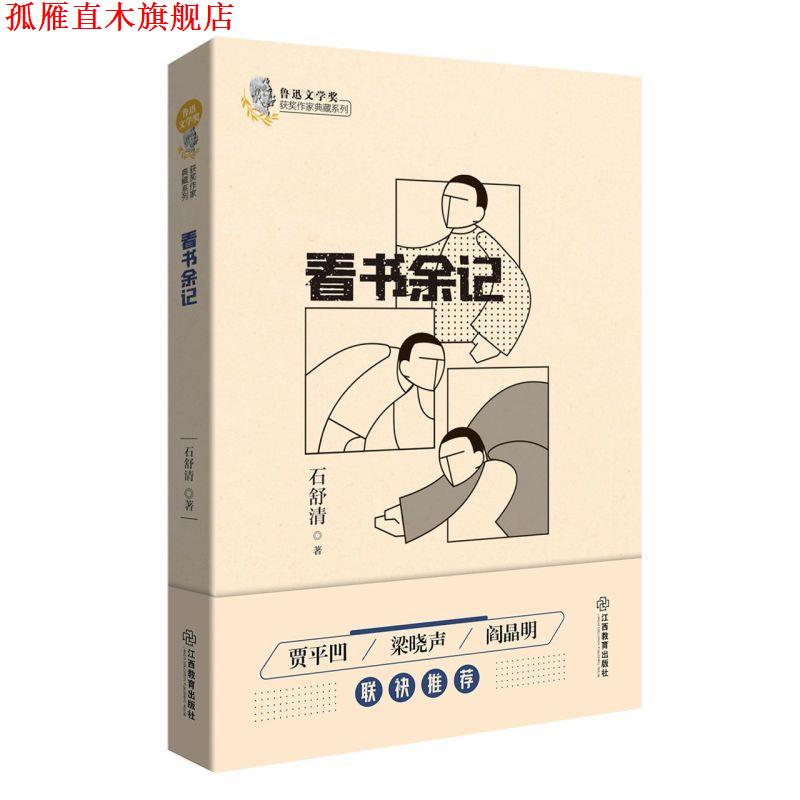 【正版书】 看书余记 石舒清 江西教育出版社