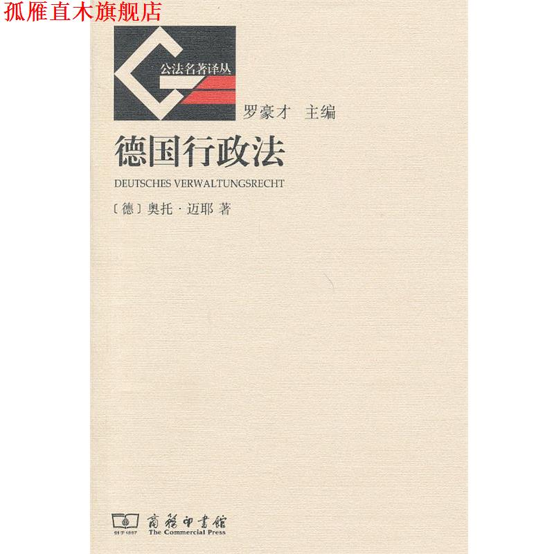 【正版书】 德国行政法 (德)迈耶 著,刘飞 译 商务印书馆