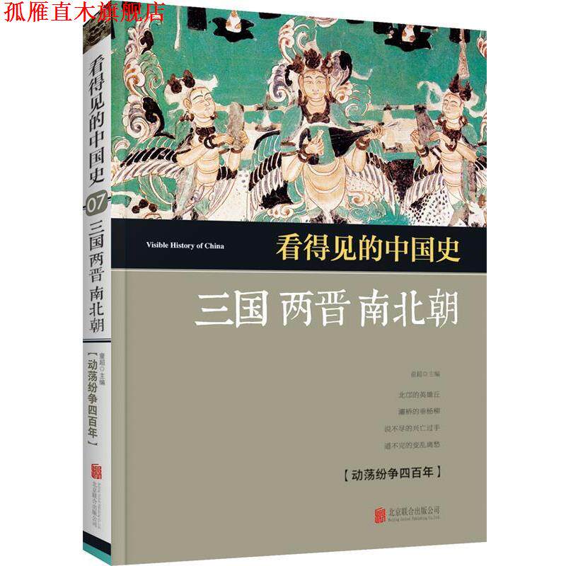 【正版书】 看得见的中国史 三国两晋南北朝 童超 北京联合出版公司