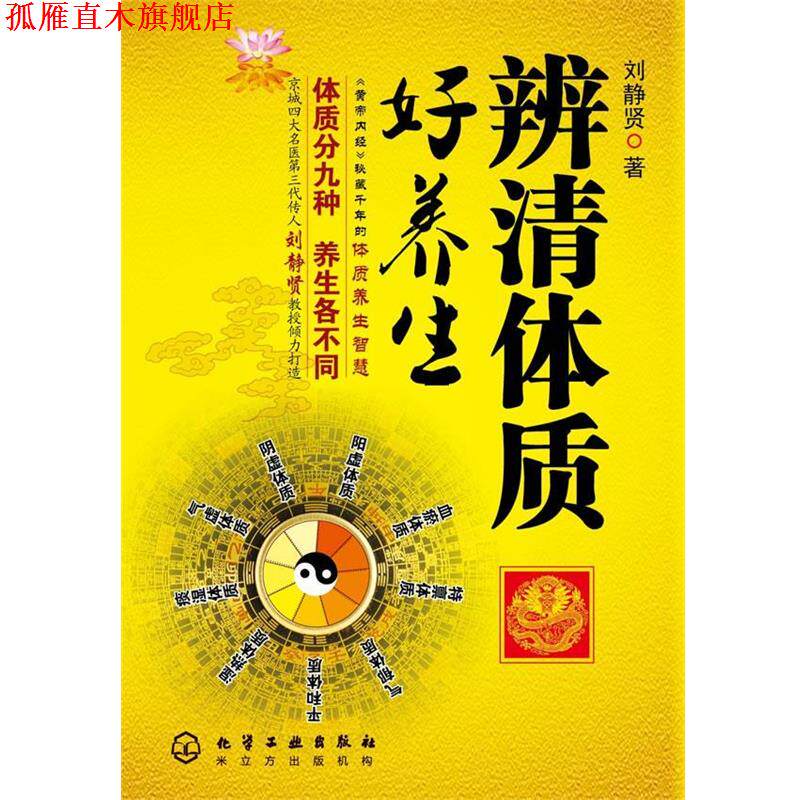 【正版书】 辨清体质好养生 刘静贤 著 化学工业出版社