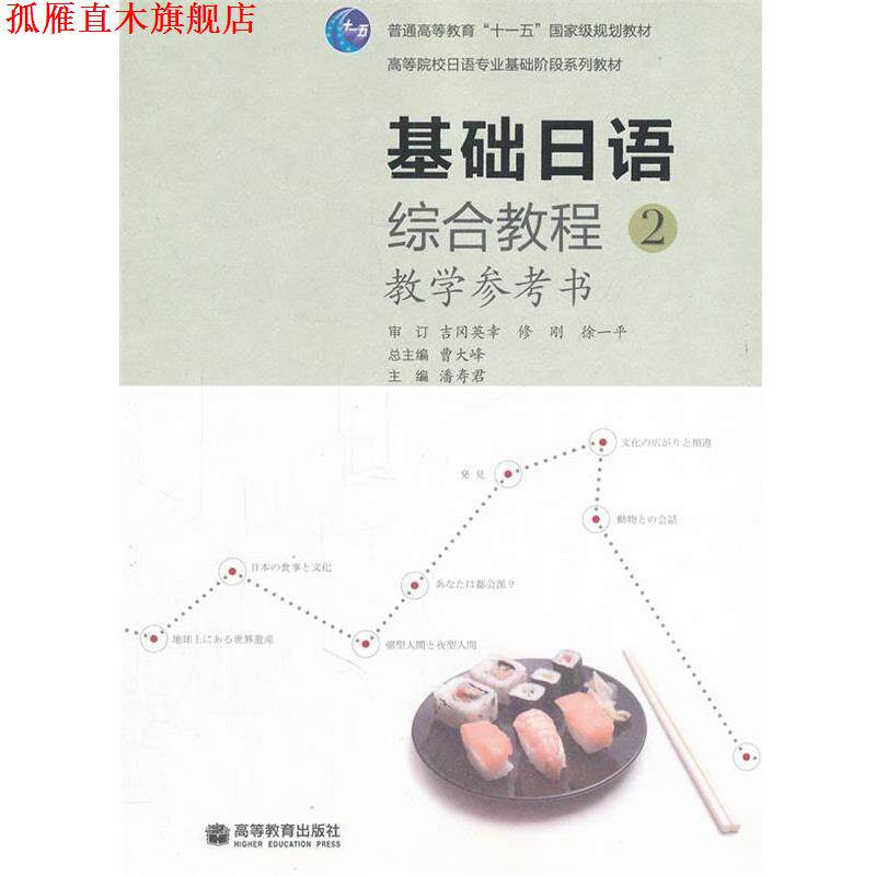 【正版书】 基础日语综合教程 潘寿君　主编 高等教育出版社