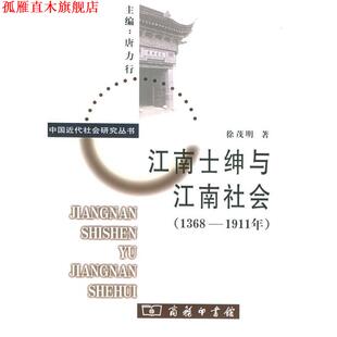 【正版书】 江南士绅与江南社会—中国近代社会研究丛书 徐茂明 著 商务印书馆