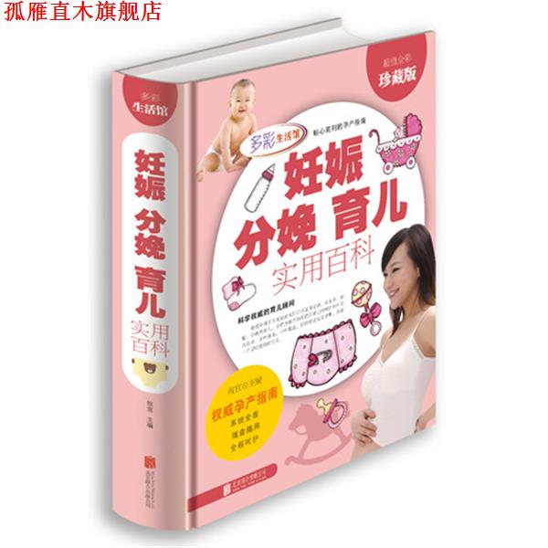 【正版书】 妊娠 分娩 育儿实用百科 攸宜 主编 北京联合出版公司