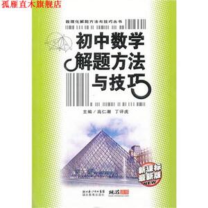 【正版书】 初中数学解题方法与技巧 高仁潮,丁评虎 编 湖北教育出版社