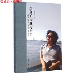 【正版书】 戏剧的限度与张力 王延松 著 中国社会科学出版社