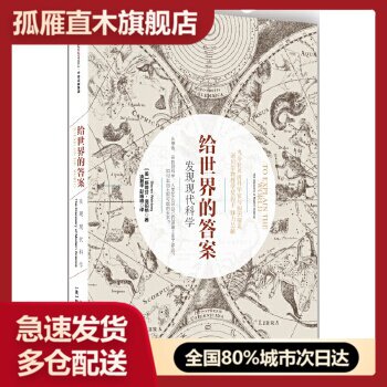 【正版】给世界的答案-发现现代科学 [美]斯蒂芬u0026middot;温伯格