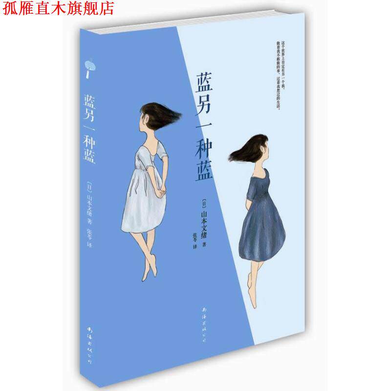 【正版书】 蓝另一种蓝 [日] 山本文绪 著,张苓 译 南海出版公司