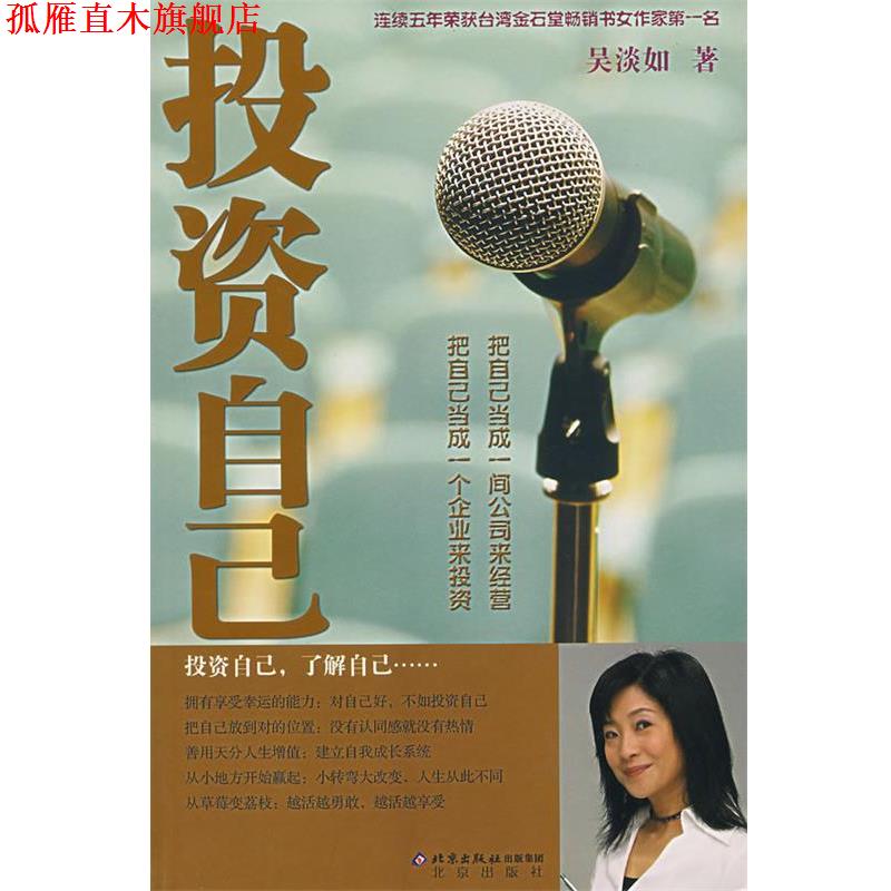 【正版书】 投资自己 吴淡如 著 北京出版社