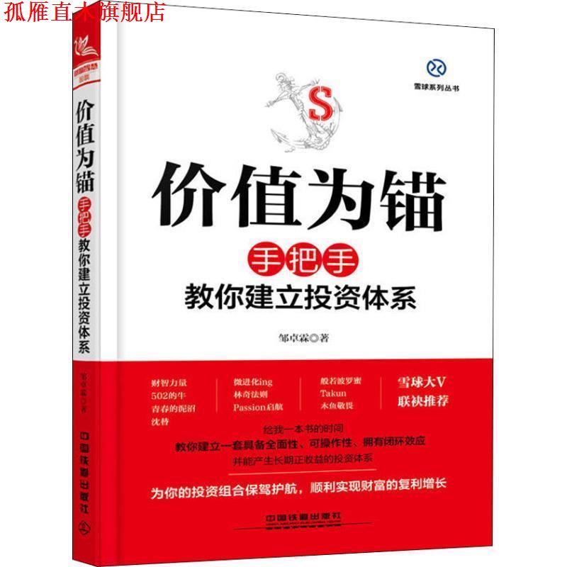 【正版书】 价值为锚:手把手教你建立投资体系 邹卓霖 中国铁道出版社