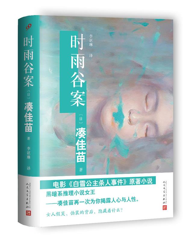 【正版书】 时雨谷案 【日】凑佳苗 著 人民文学出版社