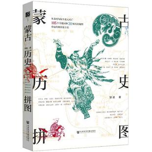 正版 社会科学文献出版 书 邹进 社 蒙古历史拼图