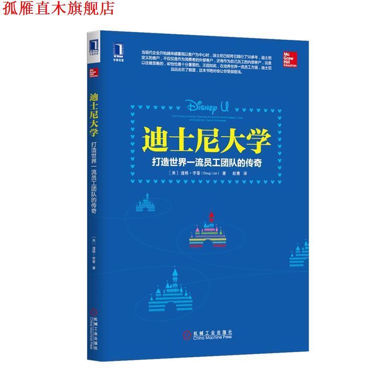 【正版书】 迪士尼大学:打造世界员工团队的传奇 (美)李普　著,赵菁　译 机械工业出版社
