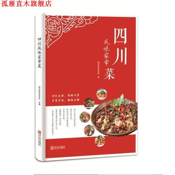 【正版书】 四川风味家常菜 四川烹饪杂志社 青岛出版社