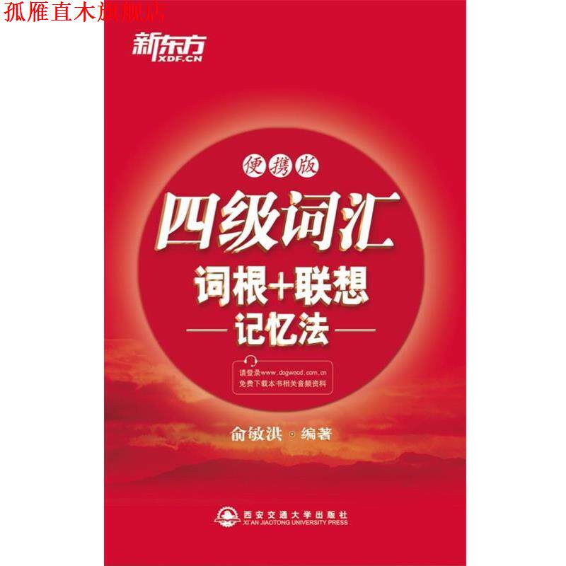 【正版书】 四级词汇词根+联想记忆法:便携版 俞敏洪 西安交通大学出版社