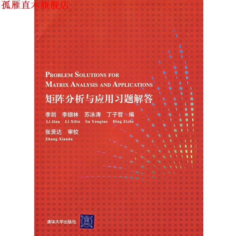 【正版书】 矩阵分析与应用习题解答 李剑 等编 清华大学出版社