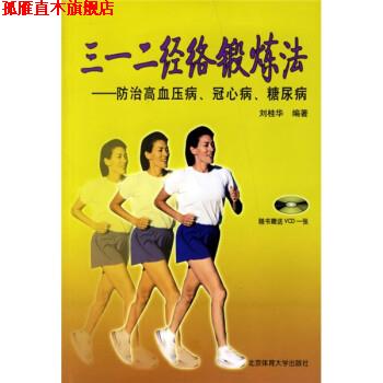 【正版书】 三一二经络锻炼法:冠心病糖尿病 刘桂华 编 北京体育大学出版社