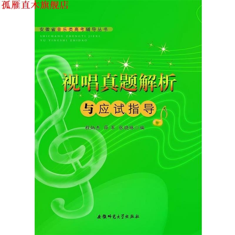 【正版书】 安徽省音乐类高考辅导丛书-视唱真题解析与应试指导 程炳杰,薛军,张晓琳 编著 安徽师范大学出版社