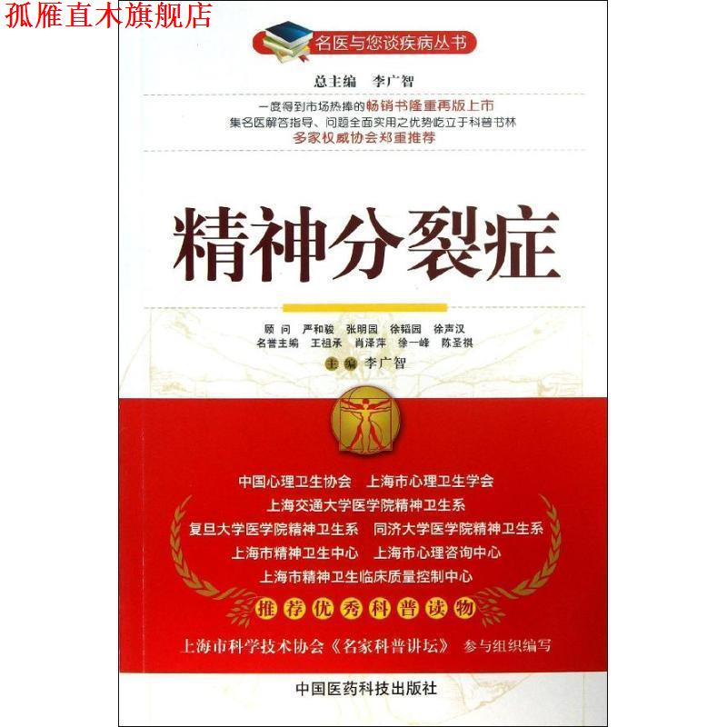 【正版书】 精神分裂症 李广智 主编 中国医药科技出版社