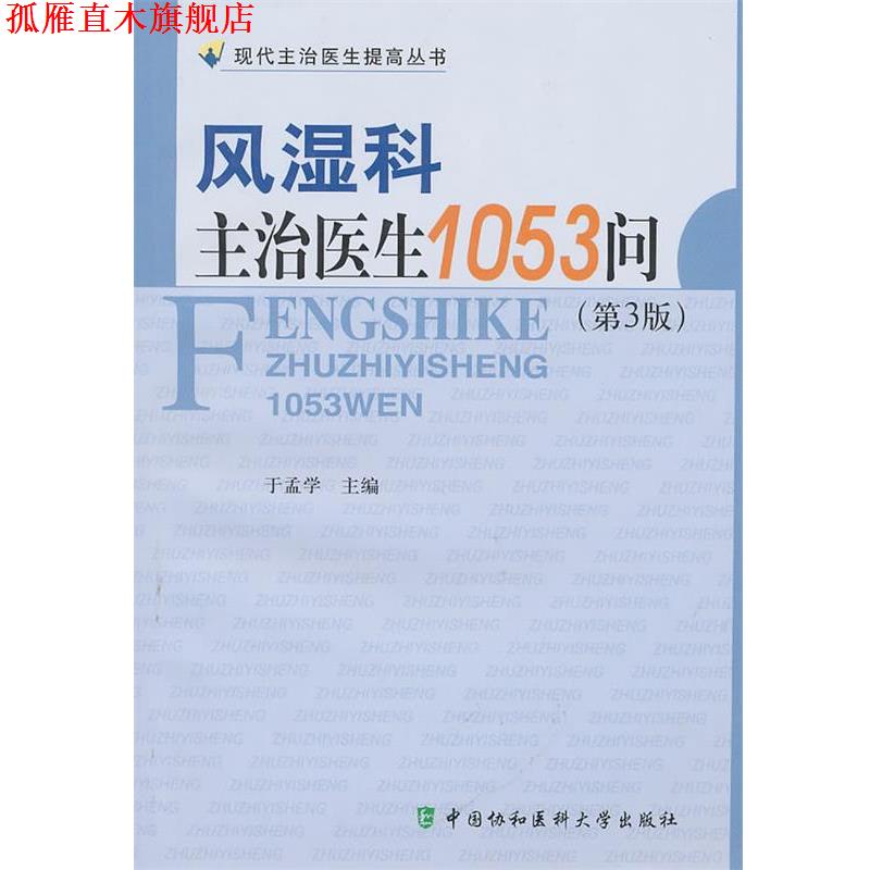 【正版书】 风湿科主治医生1053问 于孟学 主编 中国协和医科大学出版社