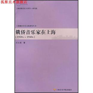 俄侨音乐家在上海 书 汪之成 著 社 上海音乐学院出版 正版