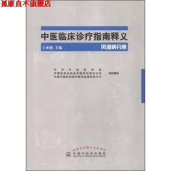 【正版书】 风湿病分册-中医临床诊疗指南释义 王承德 中国中医药出版社