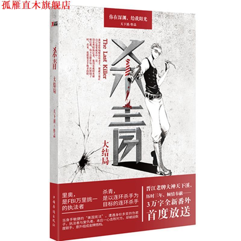 【正版书】 杀青大结局 天下溪 中国华侨出版社