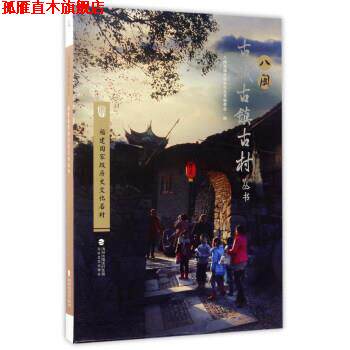 【正版书】 福建国家级历史文化名村 八闽古城古镇古村丛书编委会 编 海峡文艺出版社