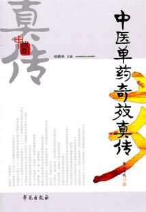 【正版书】 中医单药奇效真传 杨鹏举 主编 学苑出版社