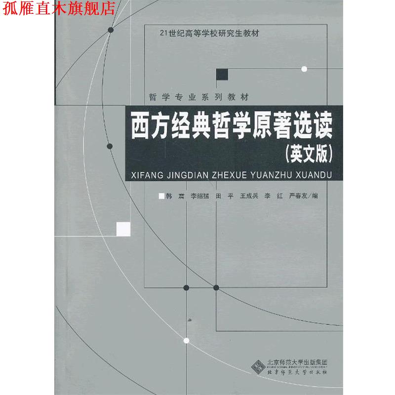 【正版书】 西方经典哲学原著选读 韩震,李绍猛,田平,王成兵,李红,严春友 编 北京师范大学出版社