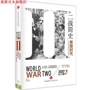 二战简史 诺曼•斯通 Norman 中信出版 书 Stone 社 正版