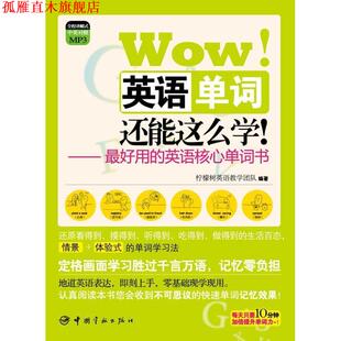 【正版书】 图解核心单词系列 Wow 英语单词还能这么学 随书附赠全程讲解式MP3光盘 柠檬树英语教学团队 中国宇航出版社