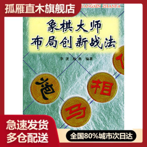 【正版书】象棋大师布局创新战法