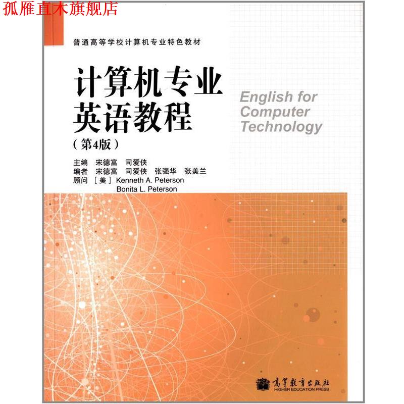 【正版书】 计算机专业英语教程 第4版 宋德富,司爱侠,张强华等 编 高等教育出版社