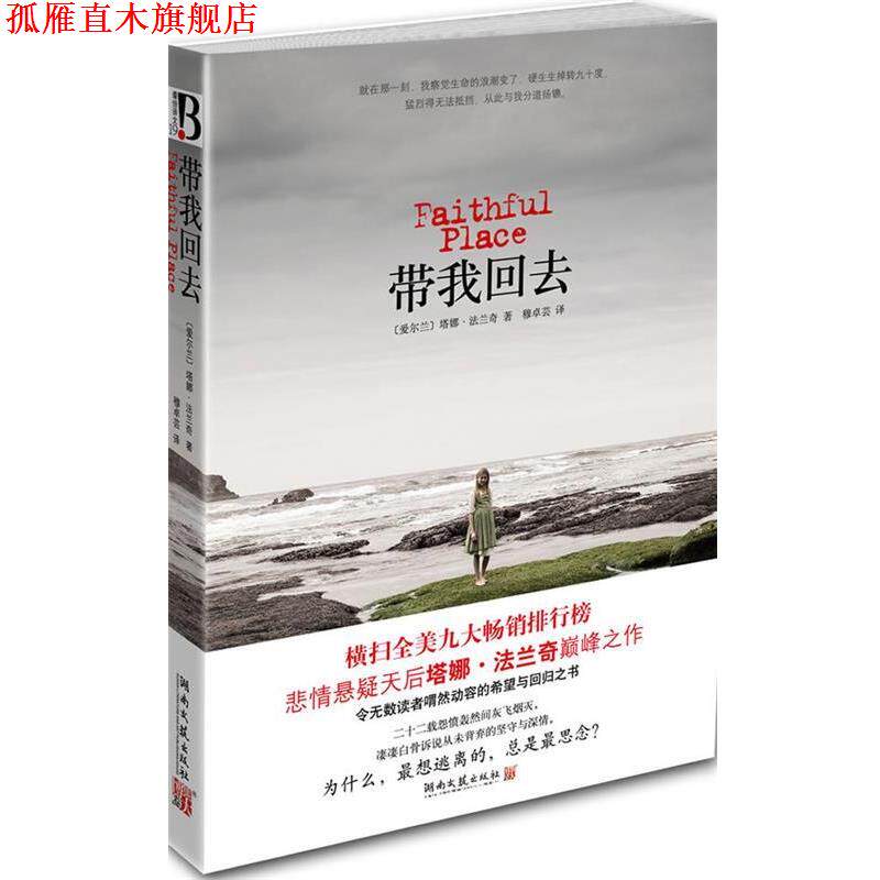 【正版书】 带我回去 [爱尔兰] 塔娜·法兰奇 著,穆卓芸 译 湖南文艺出版社