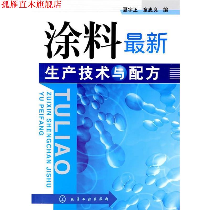 【正版书】 涂料生产技术与配方 夏宇正,童忠良 编 化学工业出版社