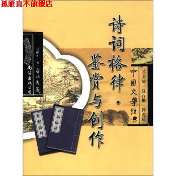 【正版书】 中国文学经典:诗词格律·鉴赏与创作 夏传才 著,聂石樵,韩兆琦 编 南海出版公司