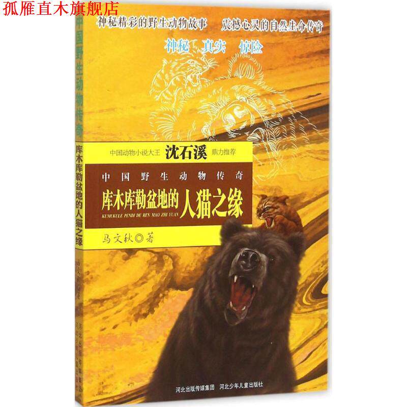 【正版书】 中国野生动物传奇-库木库勒盆地的人猫之缘 马文秋 著 河北少年儿童出版社