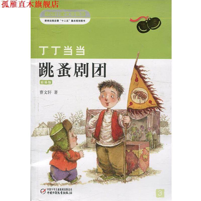 【正版书】 丁丁·跳蚤剧团 曹文轩 著 中国少年儿童出版社,书籍/杂志/报纸,儿童文学,淘宝优惠券,粉丝福利购,淘宝优惠卷