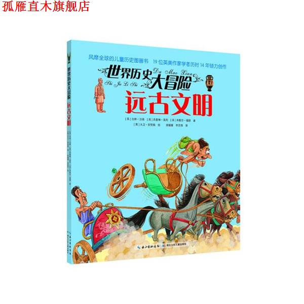 【正版书】 世界历史大冒险·远古文明 [英]戈林·汉森 [英]杰奎琳·莫利 [英]米歇尔·福德 著 [英]大卫·安契姆 绘 湖北少儿出版