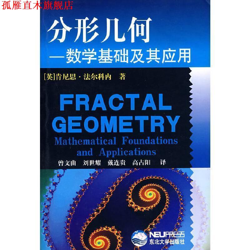 【正版书】 分形几何:数学基础及其应用 [英] 肯尼思·法尔科内 著,曾文曲 等 译 东北大学出版社