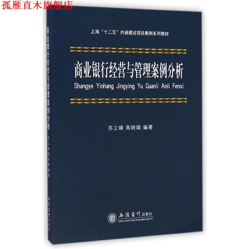 【正版书】 商业银行经营与管理案例分析 苏立峰,高晓娟　编著 立信会计出版社