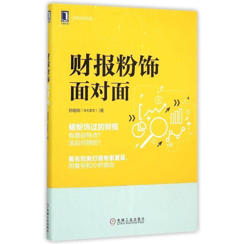 【正版书】财报粉饰面对面 郑朝晖 著 机械工业出版社 会计  郑朝晖