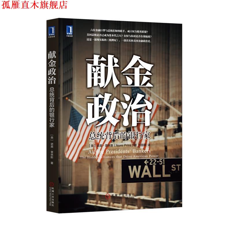 【正版书】 献金政治:总统背后的银行家 [美]　诺美·普林斯 机械工业出版社