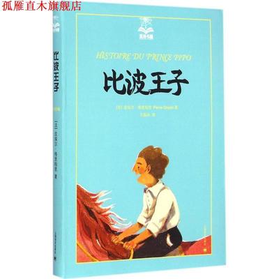 【正版书】 比波王子 [法]皮埃尔·格里帕里(Pierre Gripari)著,王振孙 上海译文出版社